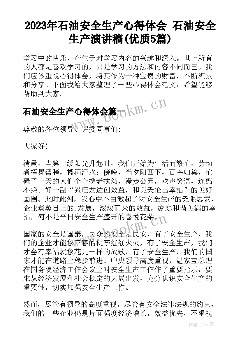 2023年石油安全生产心得体会 石油安全生产演讲稿(优质5篇)