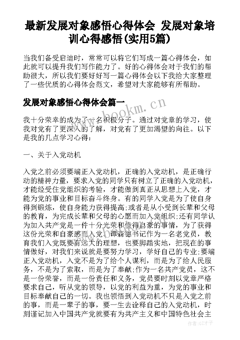 最新发展对象感悟心得体会 发展对象培训心得感悟(实用5篇)