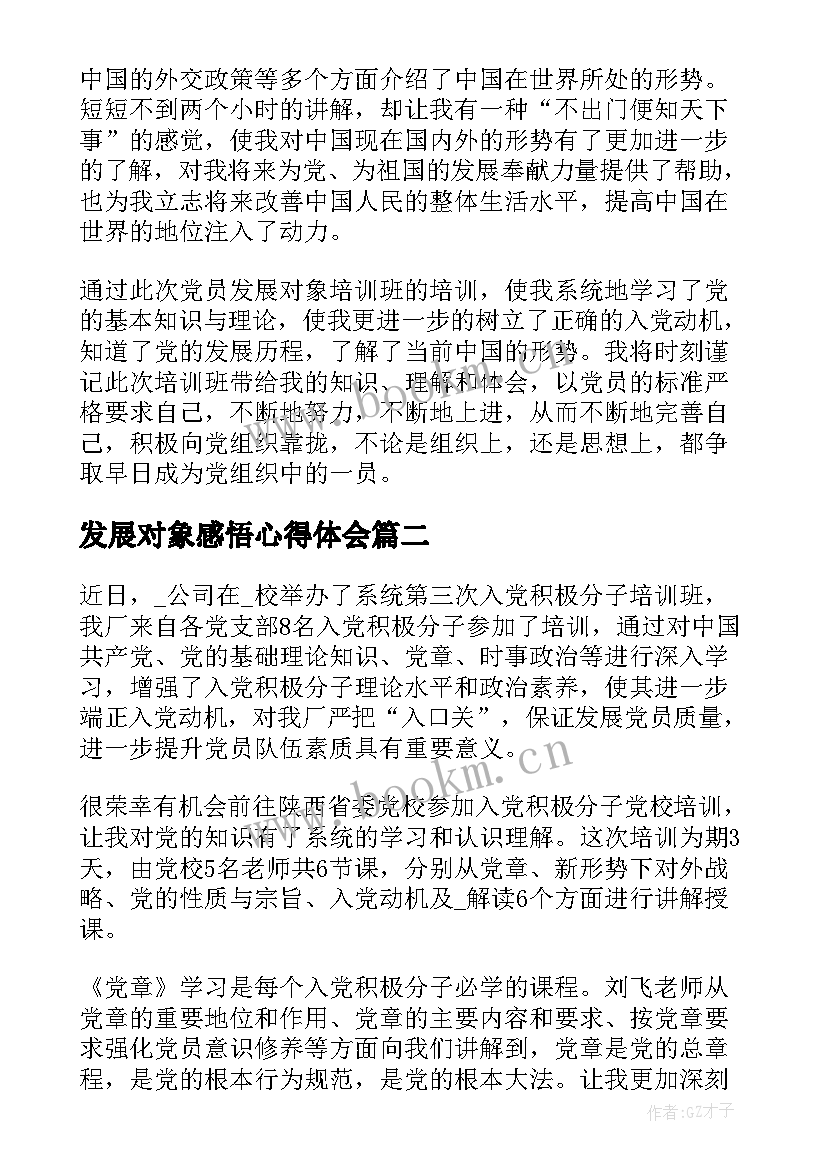 最新发展对象感悟心得体会 发展对象培训心得感悟(实用5篇)