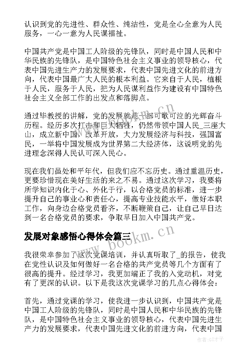 最新发展对象感悟心得体会 发展对象培训心得感悟(实用5篇)