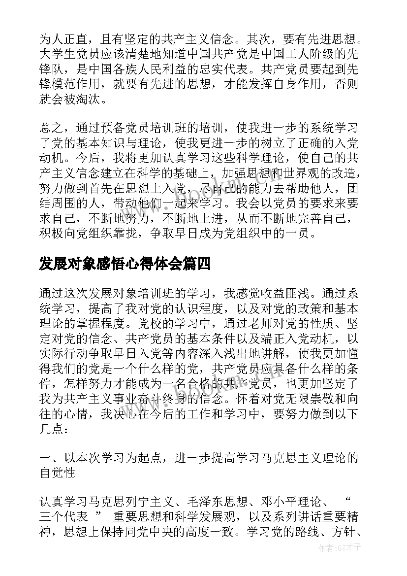 最新发展对象感悟心得体会 发展对象培训心得感悟(实用5篇)