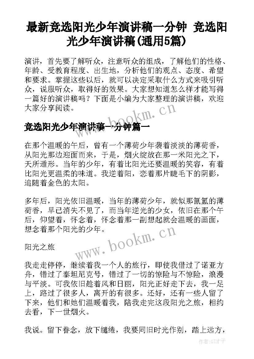 最新竞选阳光少年演讲稿一分钟 竞选阳光少年演讲稿(通用5篇)