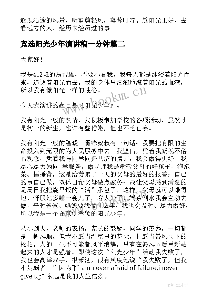 最新竞选阳光少年演讲稿一分钟 竞选阳光少年演讲稿(通用5篇)