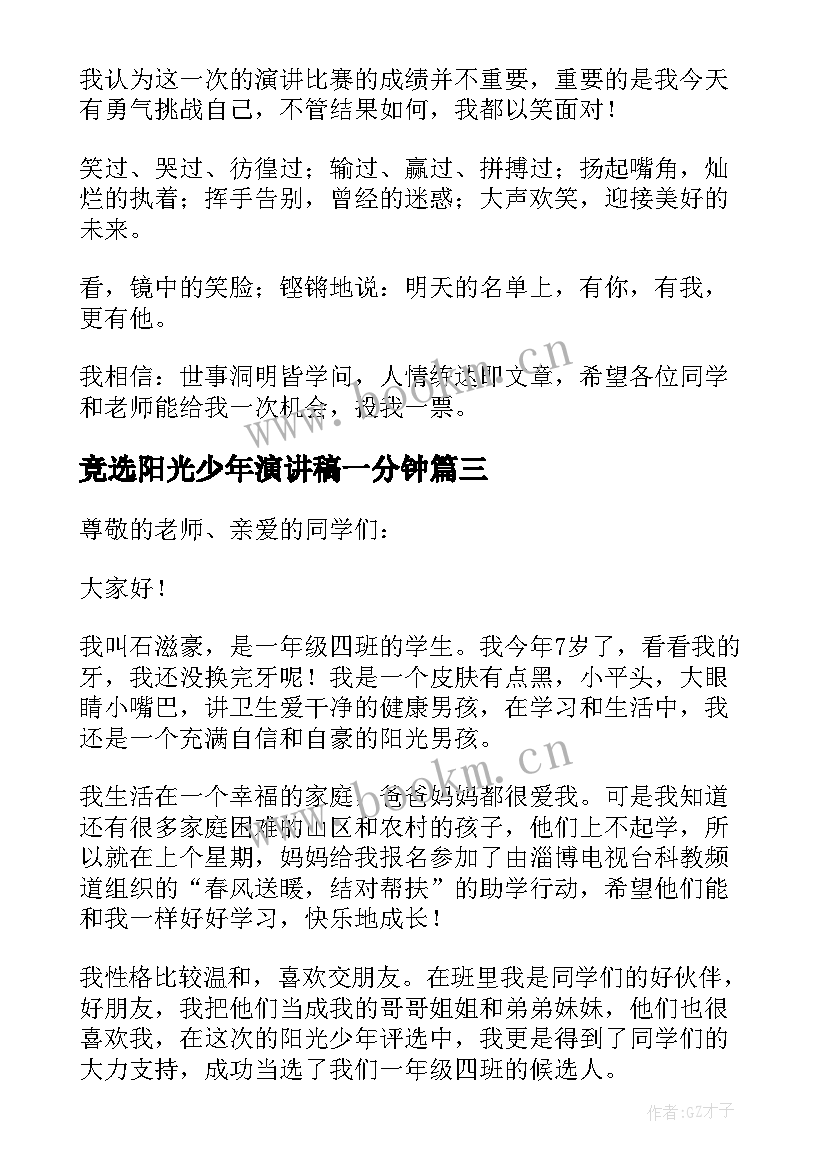 最新竞选阳光少年演讲稿一分钟 竞选阳光少年演讲稿(通用5篇)