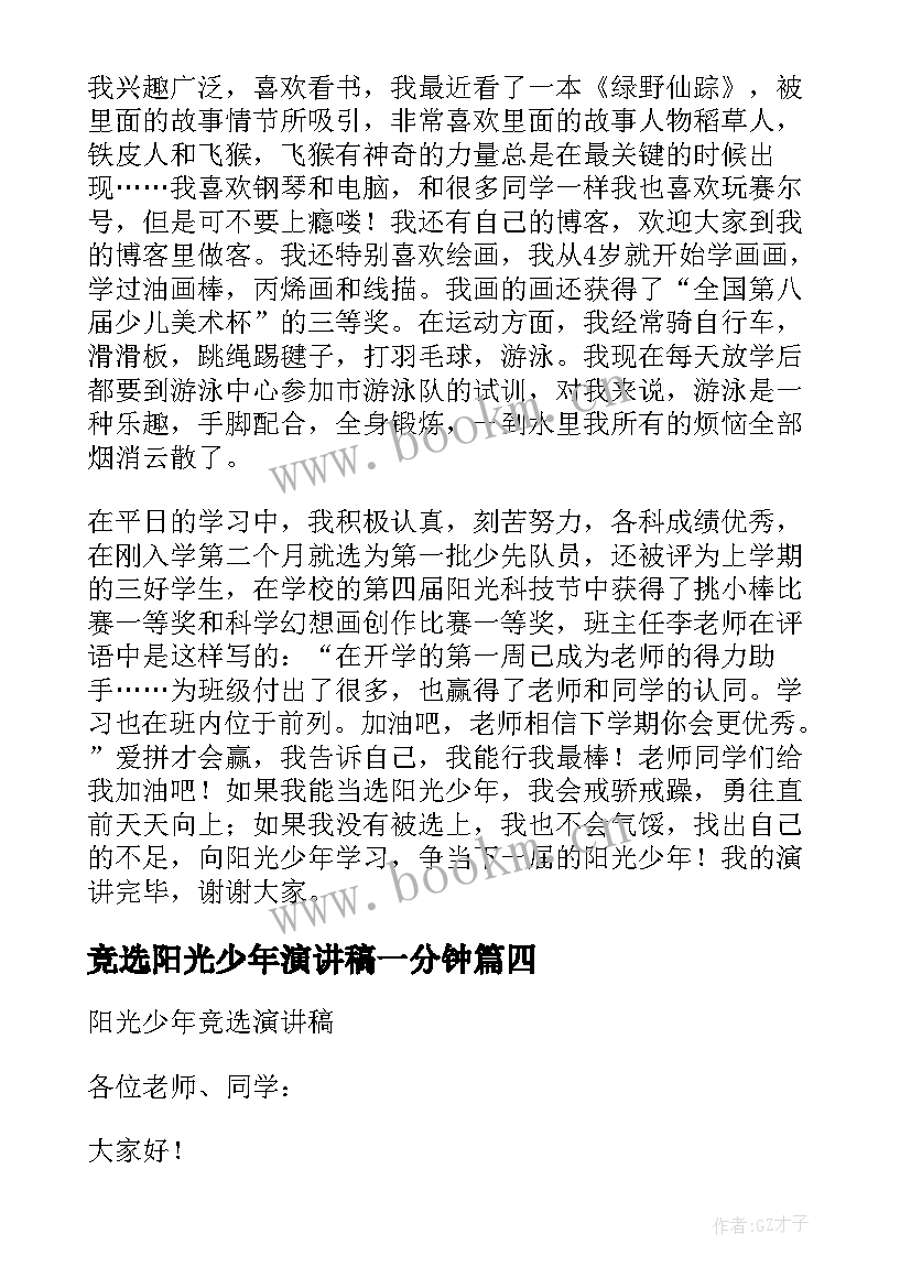 最新竞选阳光少年演讲稿一分钟 竞选阳光少年演讲稿(通用5篇)