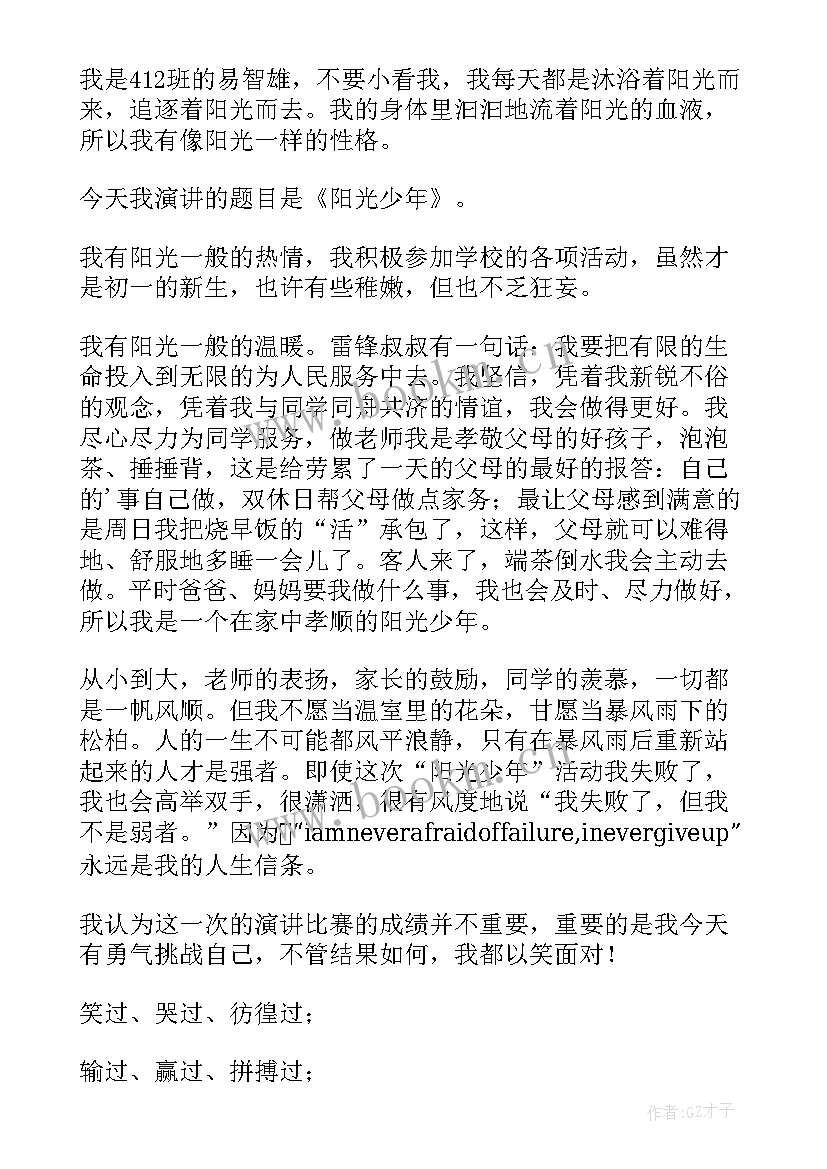 最新竞选阳光少年演讲稿一分钟 竞选阳光少年演讲稿(通用5篇)