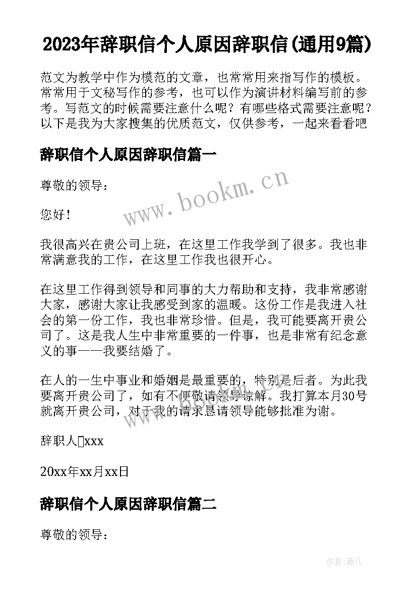 2023年辞职信个人原因辞职信(通用9篇)