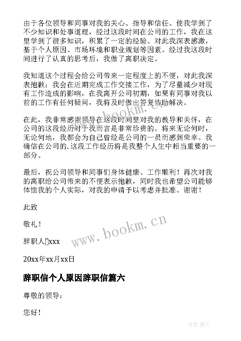 2023年辞职信个人原因辞职信(通用9篇)