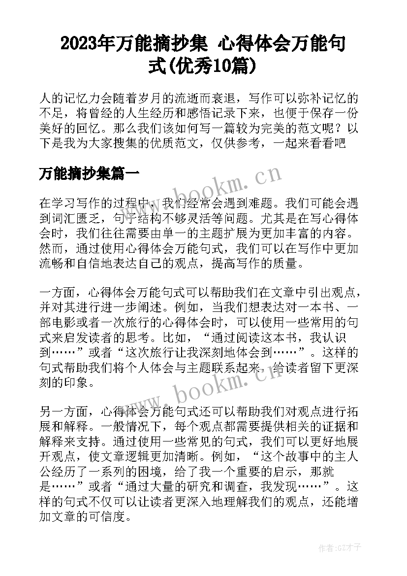 2023年万能摘抄集 心得体会万能句式(优秀10篇)