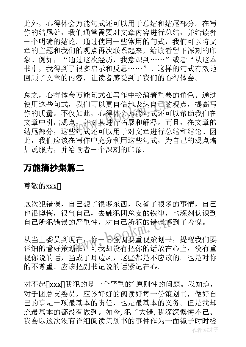 2023年万能摘抄集 心得体会万能句式(优秀10篇)