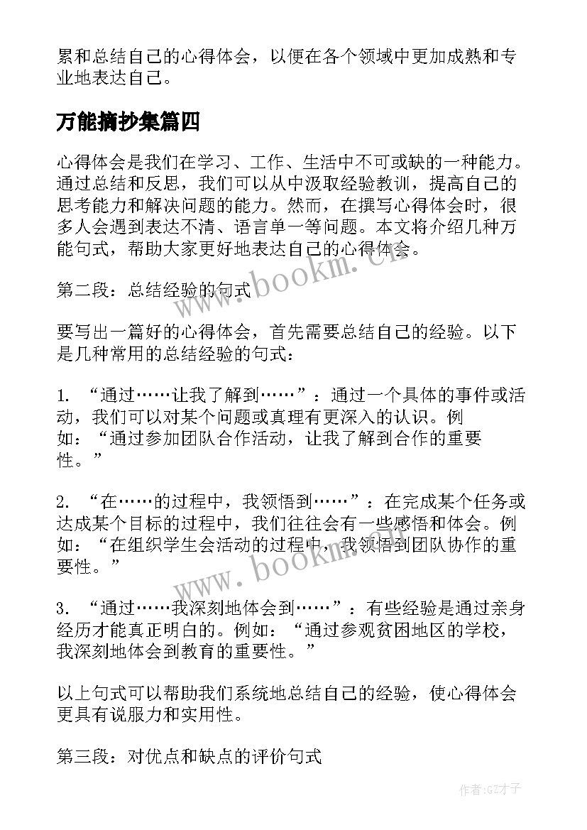 2023年万能摘抄集 心得体会万能句式(优秀10篇)