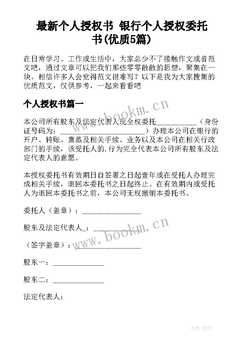 最新个人授权书 银行个人授权委托书(优质5篇)