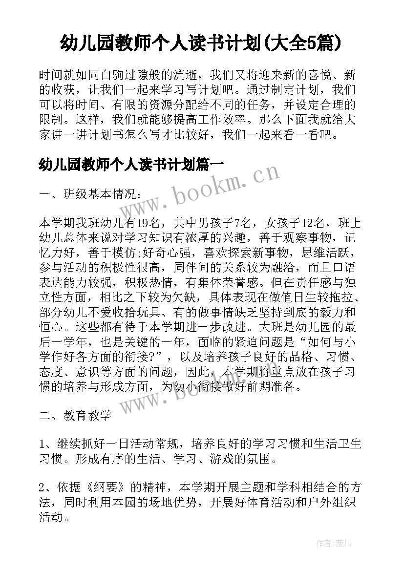 幼儿园教师个人读书计划(大全5篇)