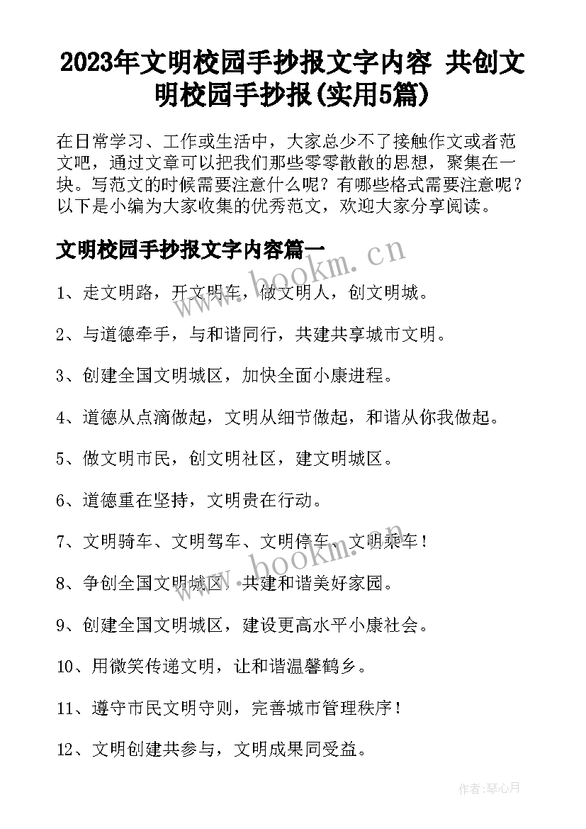 2023年文明校园手抄报文字内容 共创文明校园手抄报(实用5篇)