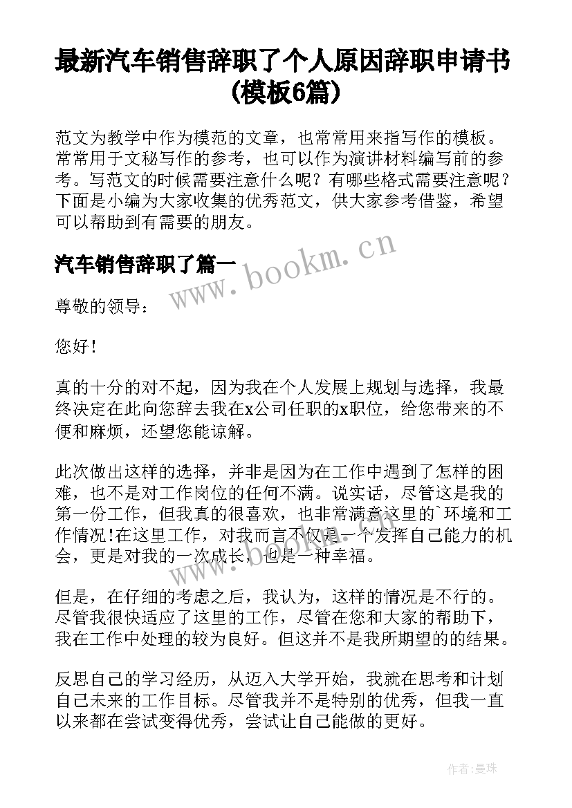 最新汽车销售辞职了 个人原因辞职申请书(模板6篇)