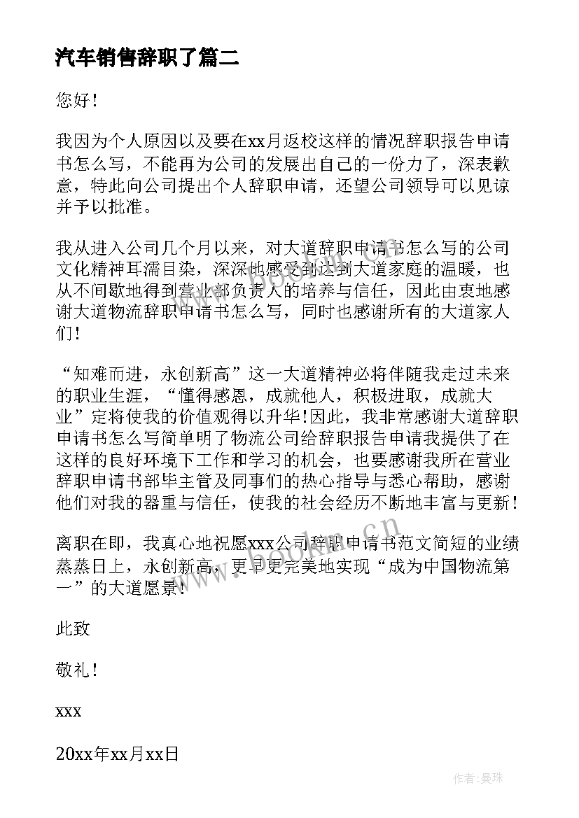 最新汽车销售辞职了 个人原因辞职申请书(模板6篇)