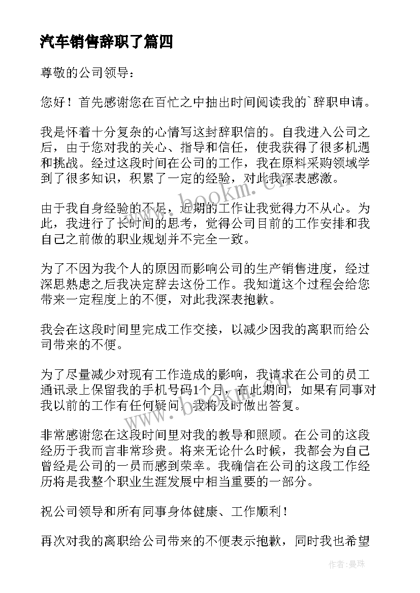 最新汽车销售辞职了 个人原因辞职申请书(模板6篇)