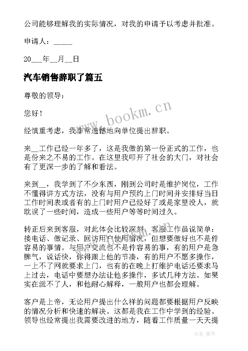 最新汽车销售辞职了 个人原因辞职申请书(模板6篇)