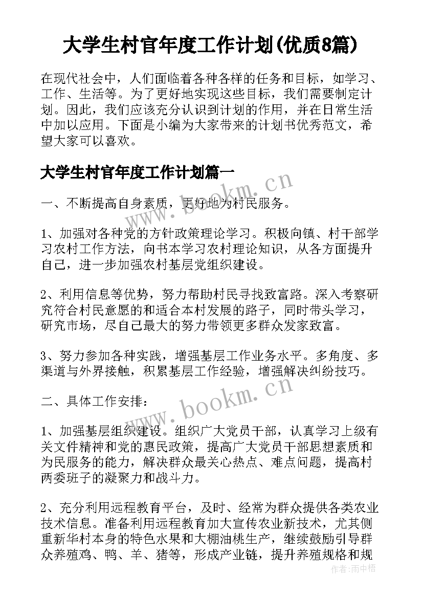 大学生村官年度工作计划(优质8篇)