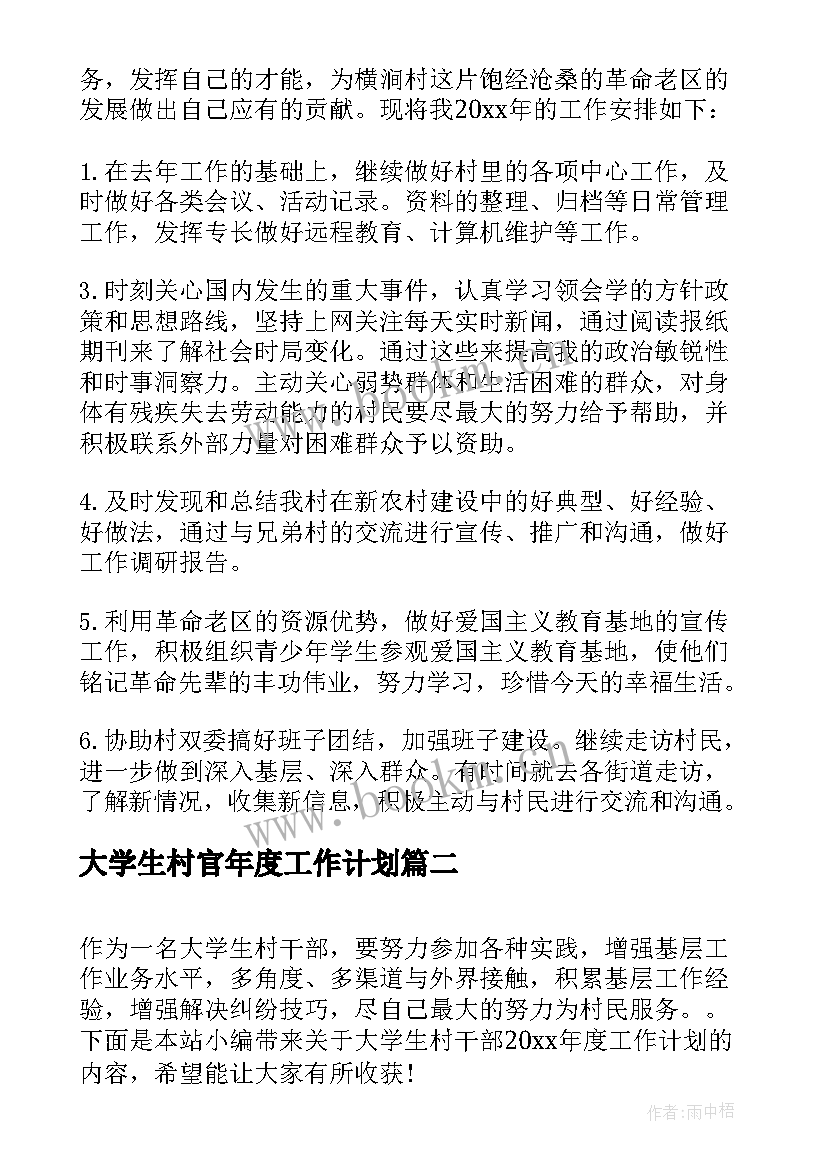 大学生村官年度工作计划(优质8篇)