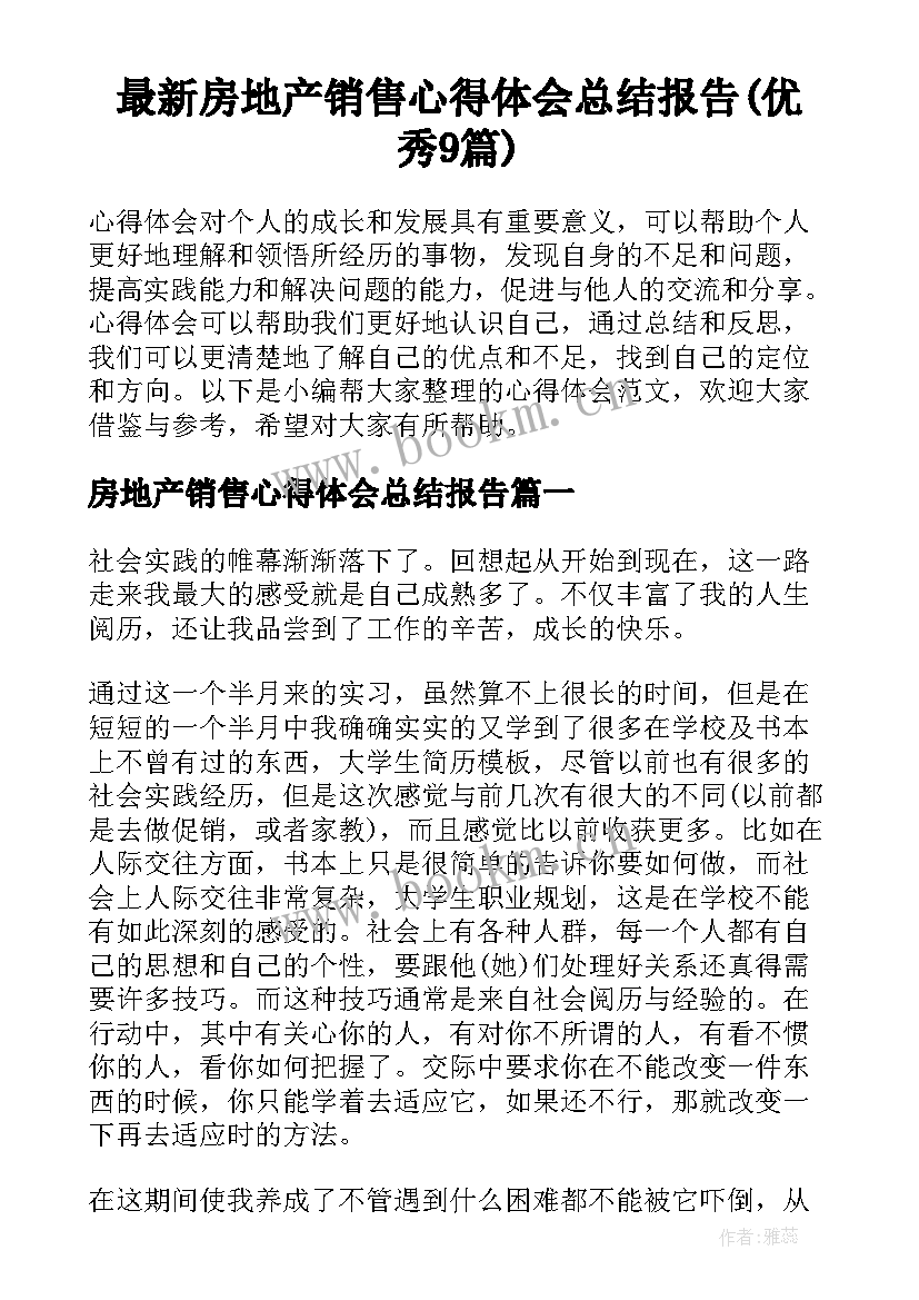 最新房地产销售心得体会总结报告(优秀9篇)