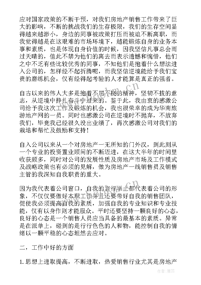 最新房地产销售心得体会总结报告(优秀9篇)