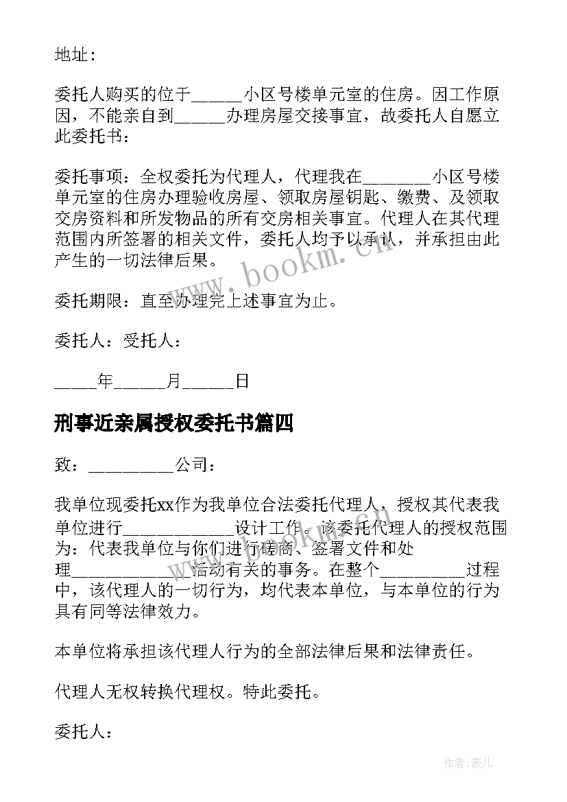 最新刑事近亲属授权委托书 委托亲属诉讼的委托书(实用5篇)