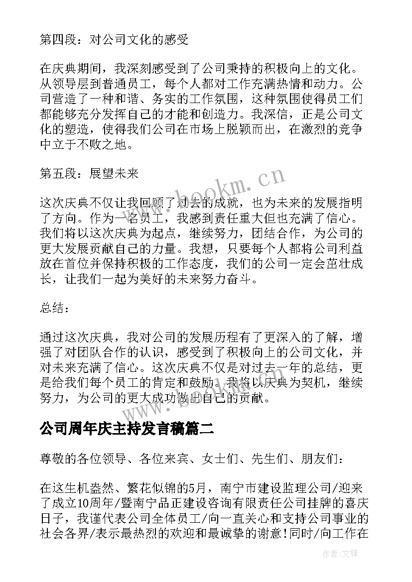 公司周年庆主持发言稿(通用10篇)