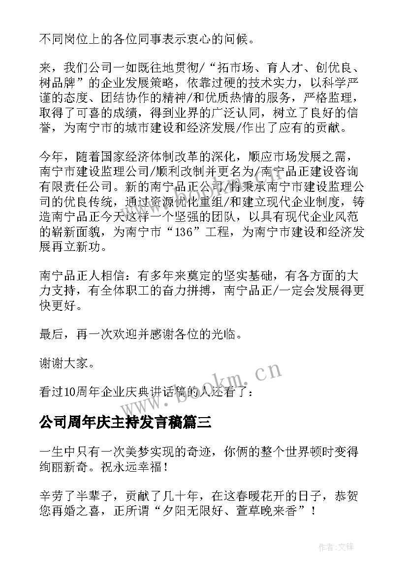 公司周年庆主持发言稿(通用10篇)