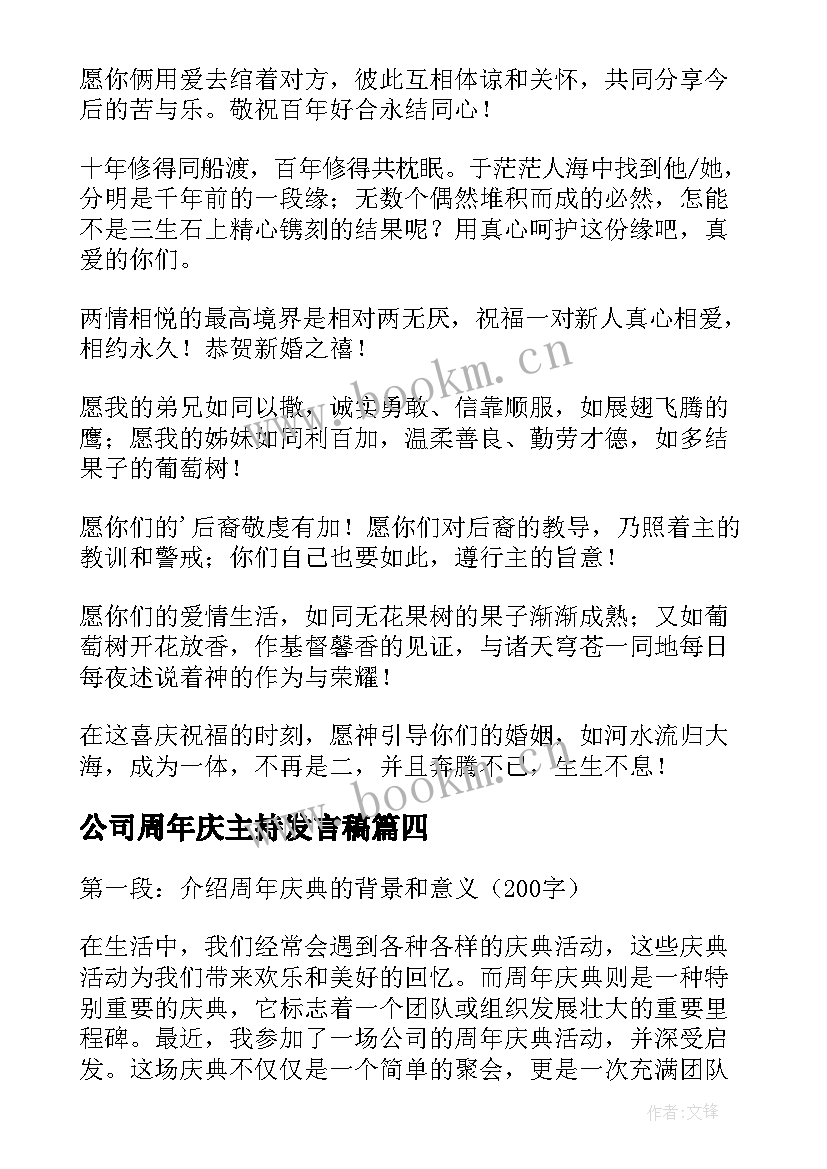 公司周年庆主持发言稿(通用10篇)