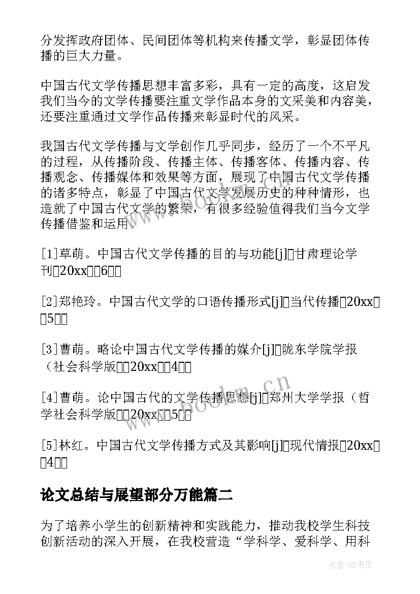 2023年论文总结与展望部分万能(优秀6篇)