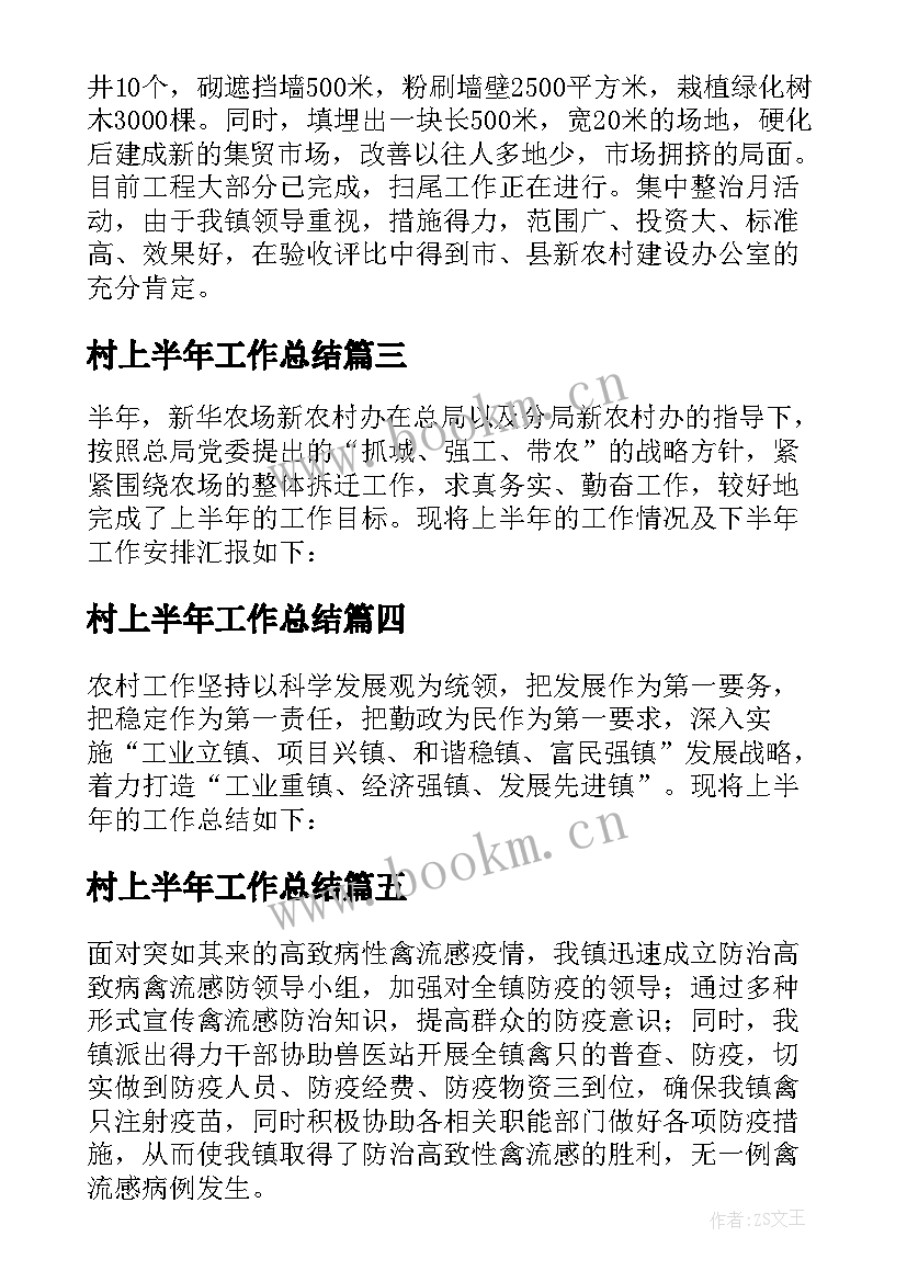 村上半年工作总结 上半年村级工作总结(优秀5篇)