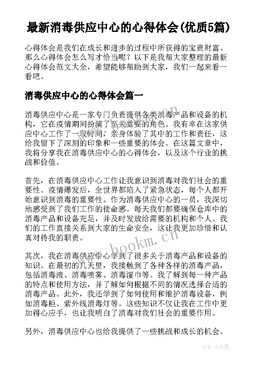 最新消毒供应中心的心得体会(优质5篇)