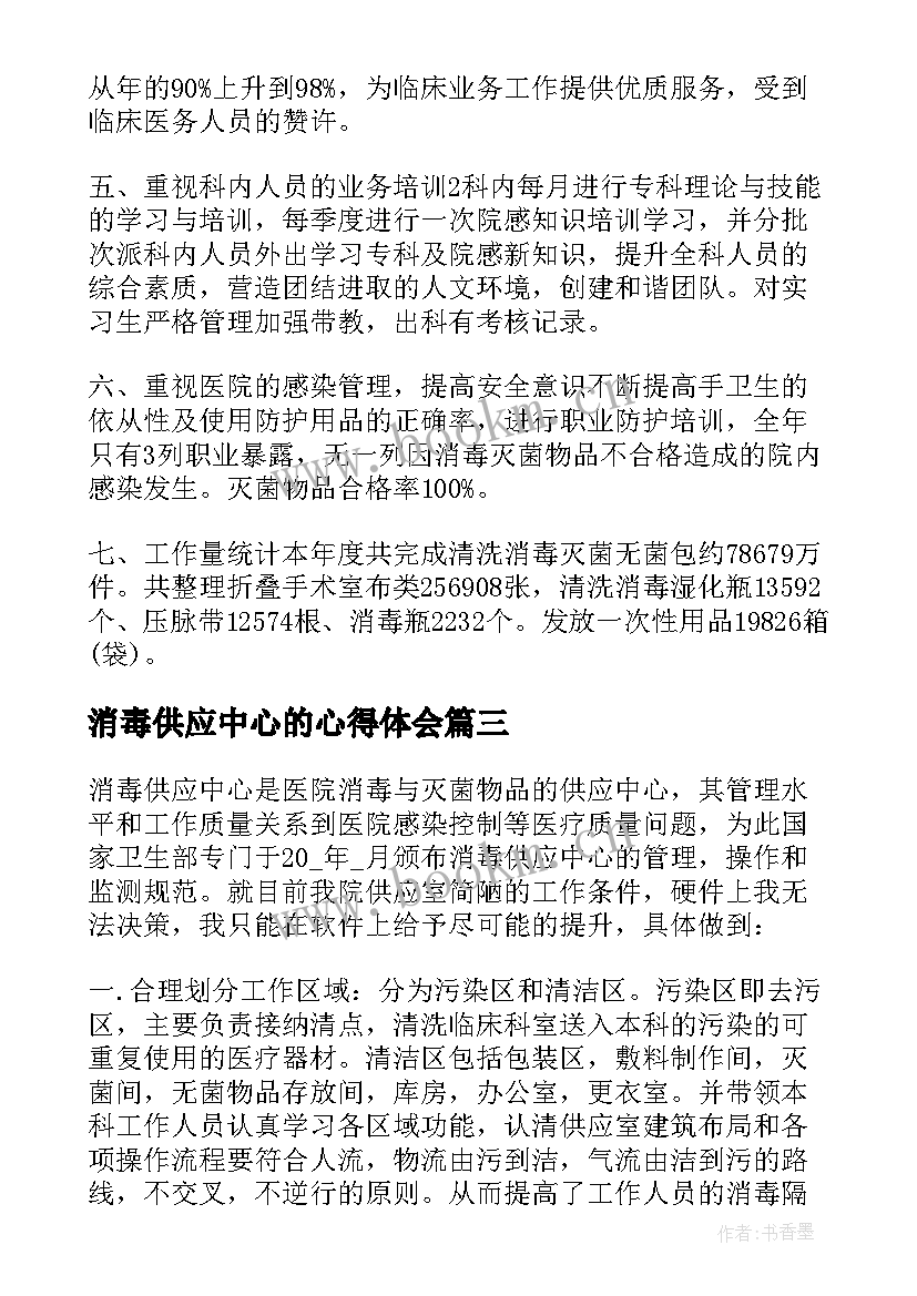 最新消毒供应中心的心得体会(优质5篇)