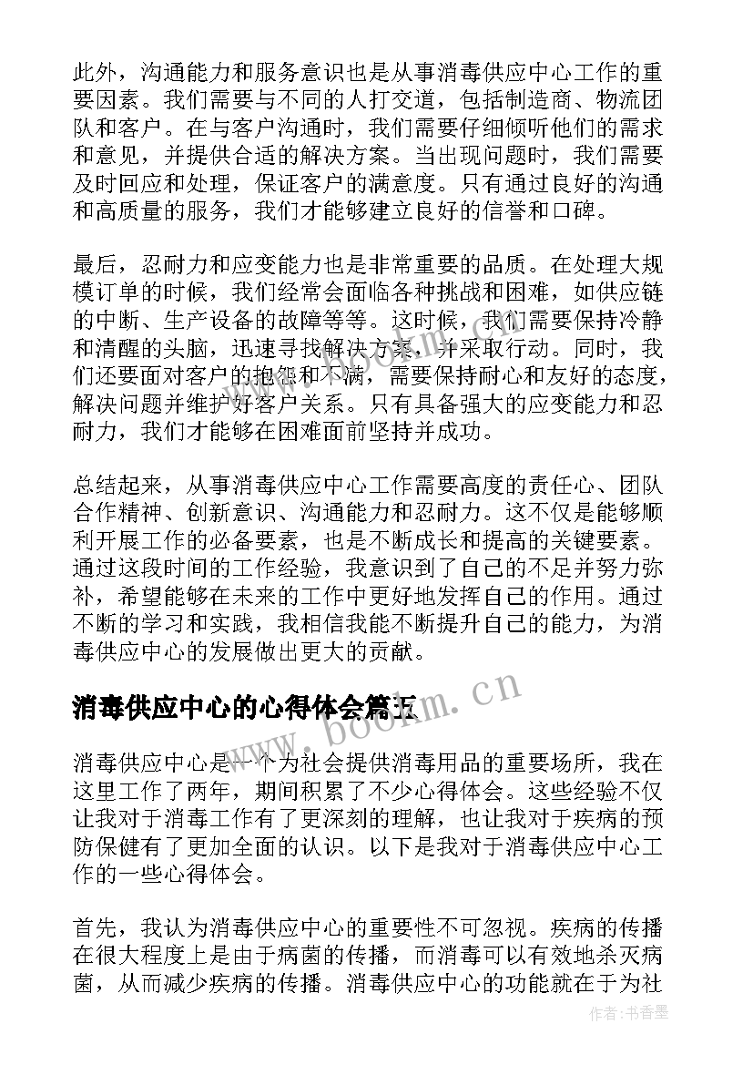 最新消毒供应中心的心得体会(优质5篇)