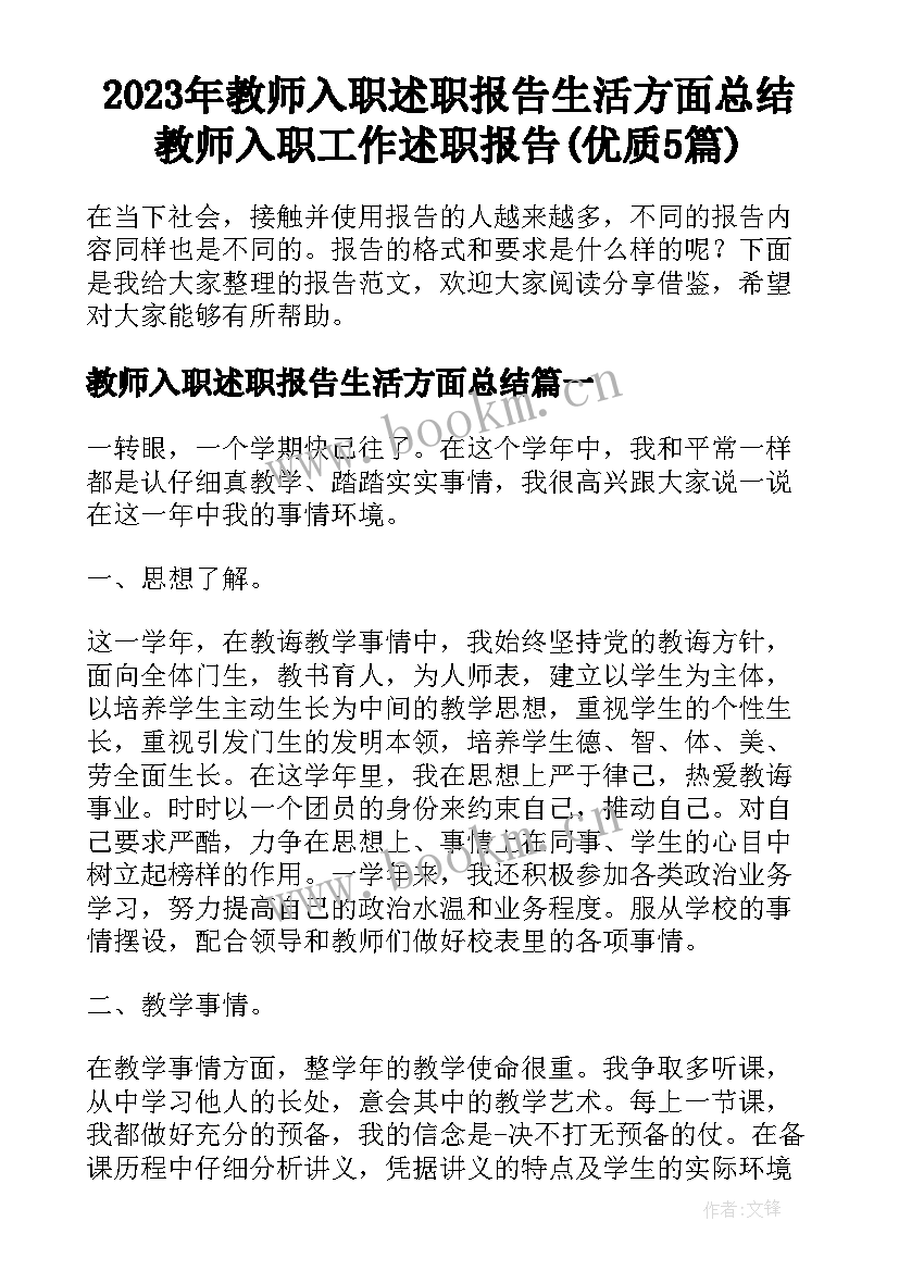 2023年教师入职述职报告生活方面总结 教师入职工作述职报告(优质5篇)