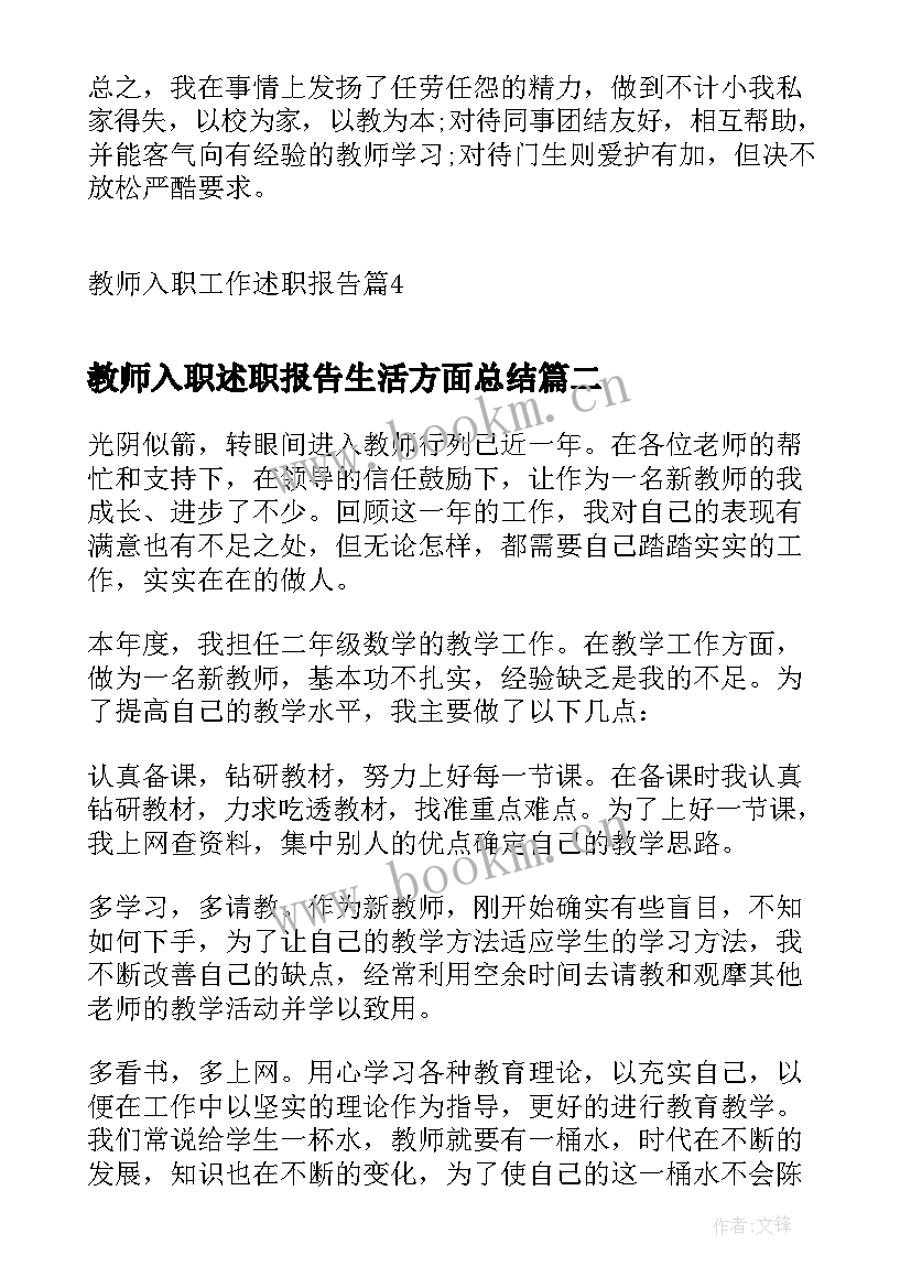 2023年教师入职述职报告生活方面总结 教师入职工作述职报告(优质5篇)