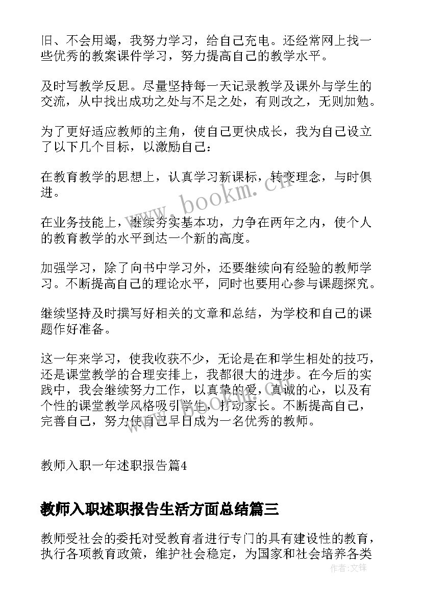 2023年教师入职述职报告生活方面总结 教师入职工作述职报告(优质5篇)