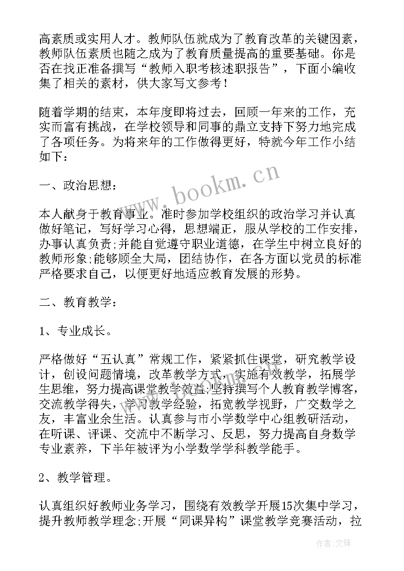 2023年教师入职述职报告生活方面总结 教师入职工作述职报告(优质5篇)