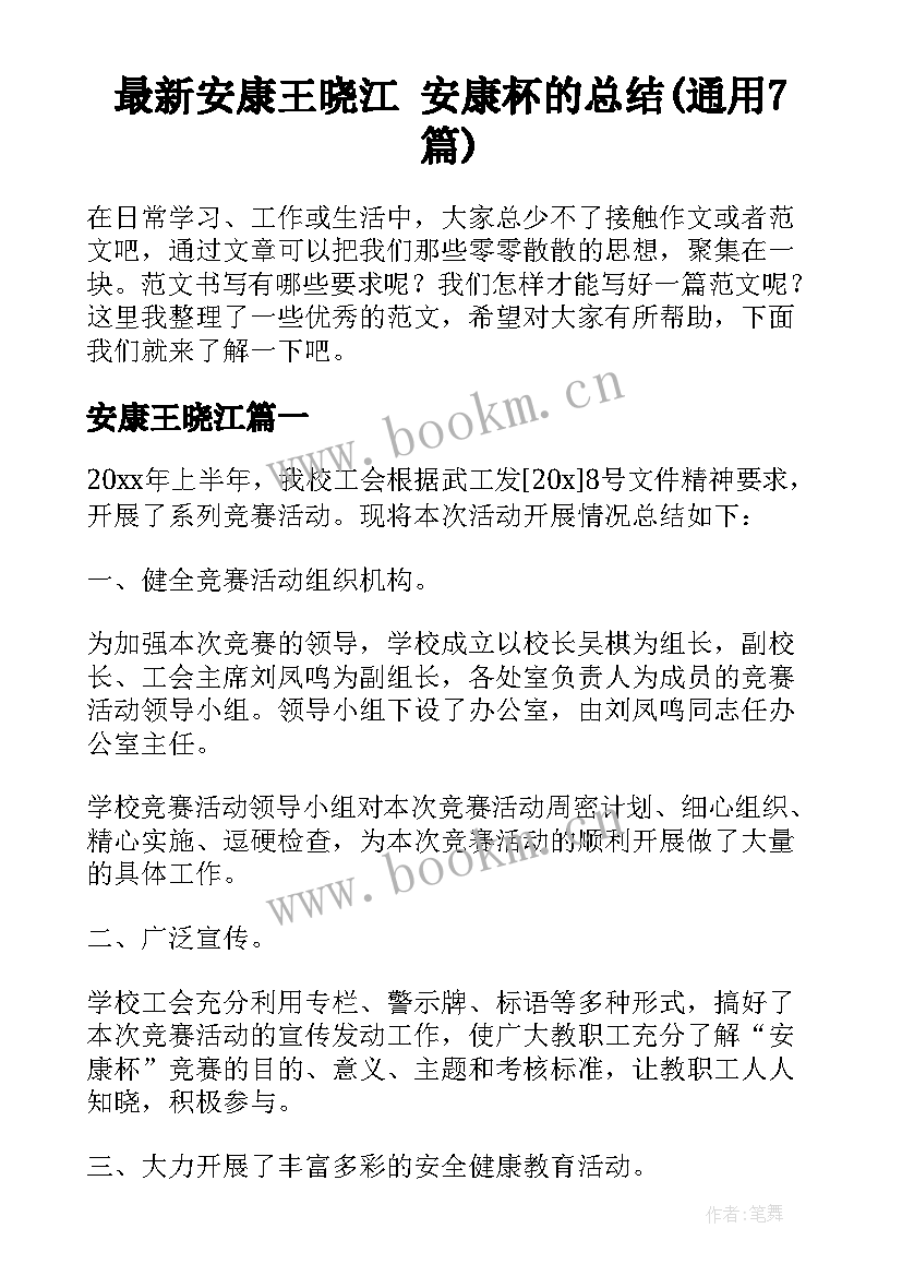 最新安康王晓江 安康杯的总结(通用7篇)