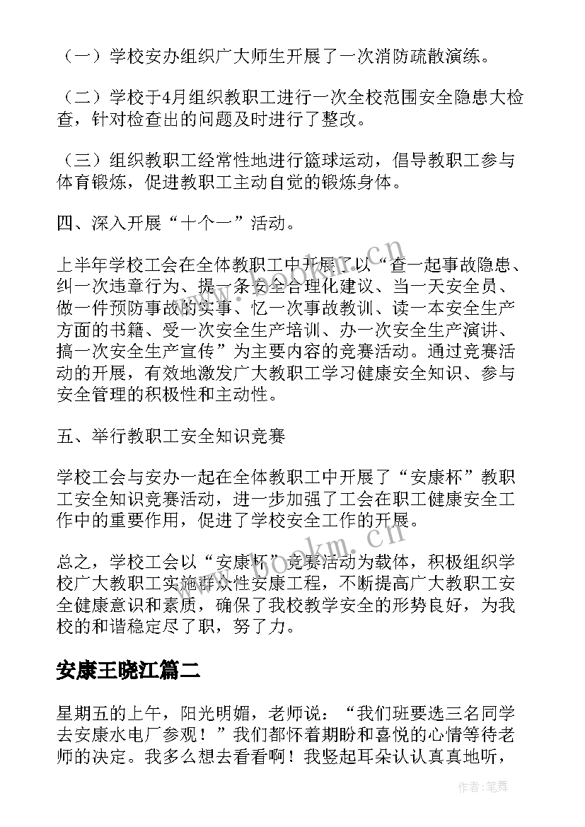 最新安康王晓江 安康杯的总结(通用7篇)