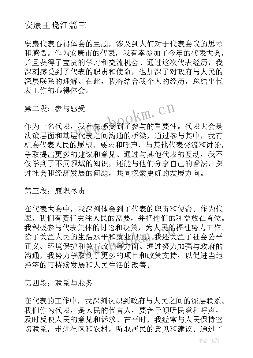 最新安康王晓江 安康杯的总结(通用7篇)