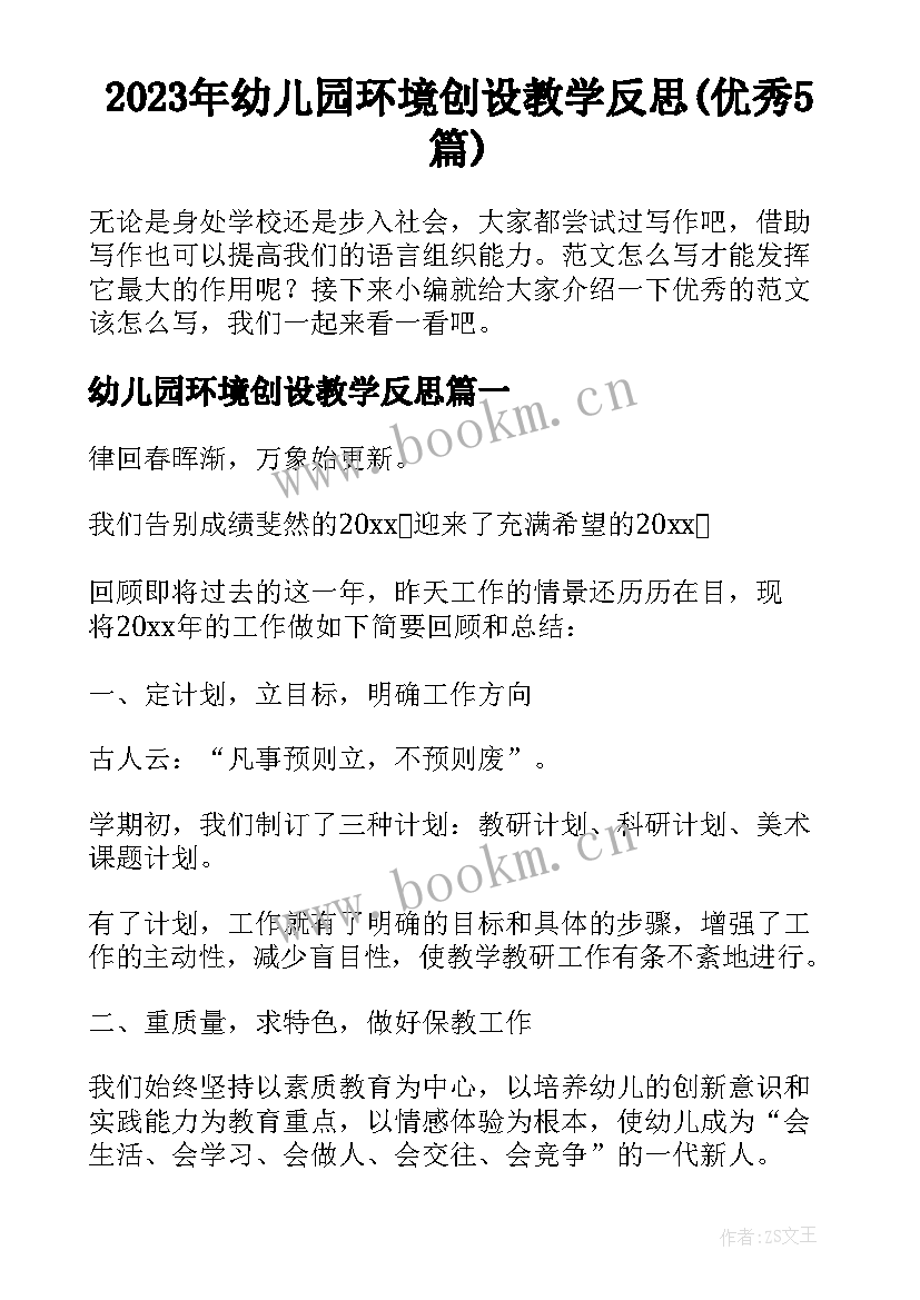 2023年幼儿园环境创设教学反思(优秀5篇)