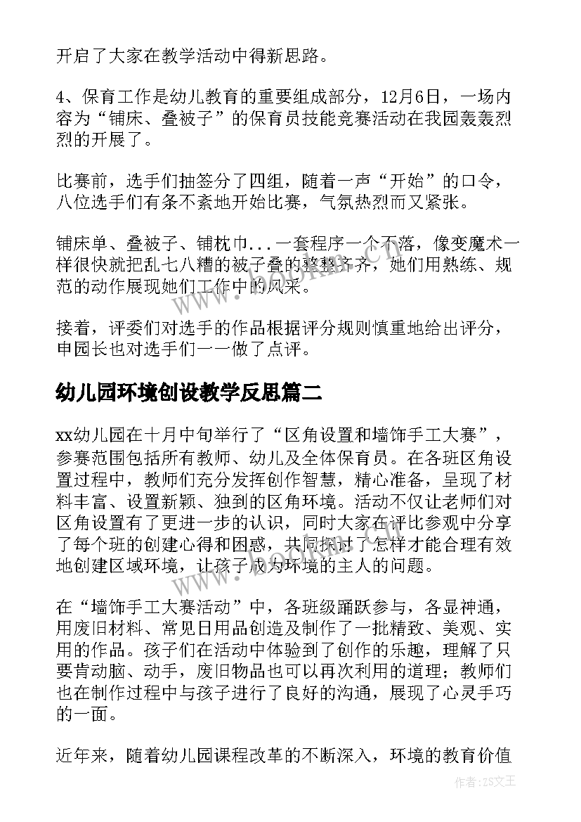 2023年幼儿园环境创设教学反思(优秀5篇)