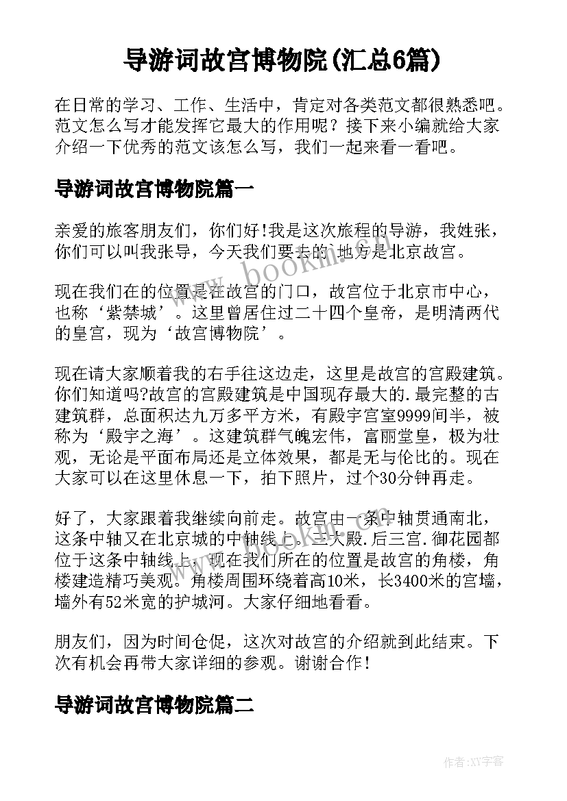 导游词故宫博物院(汇总6篇)