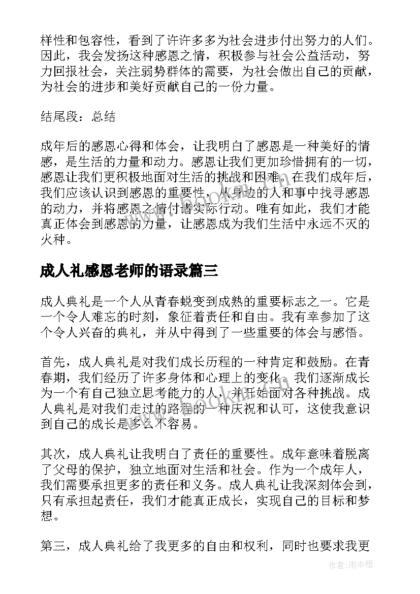 成人礼感恩老师的语录 成人感恩心得体会(优秀10篇)