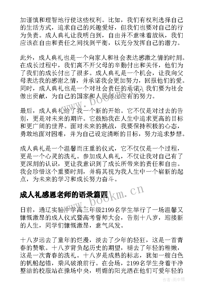 成人礼感恩老师的语录 成人感恩心得体会(优秀10篇)