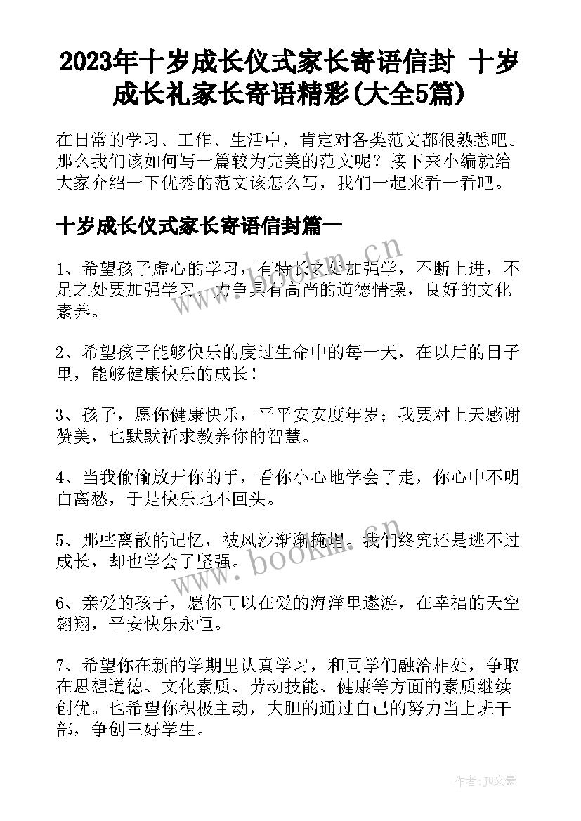 2023年十岁成长仪式家长寄语信封 十岁成长礼家长寄语精彩(大全5篇)