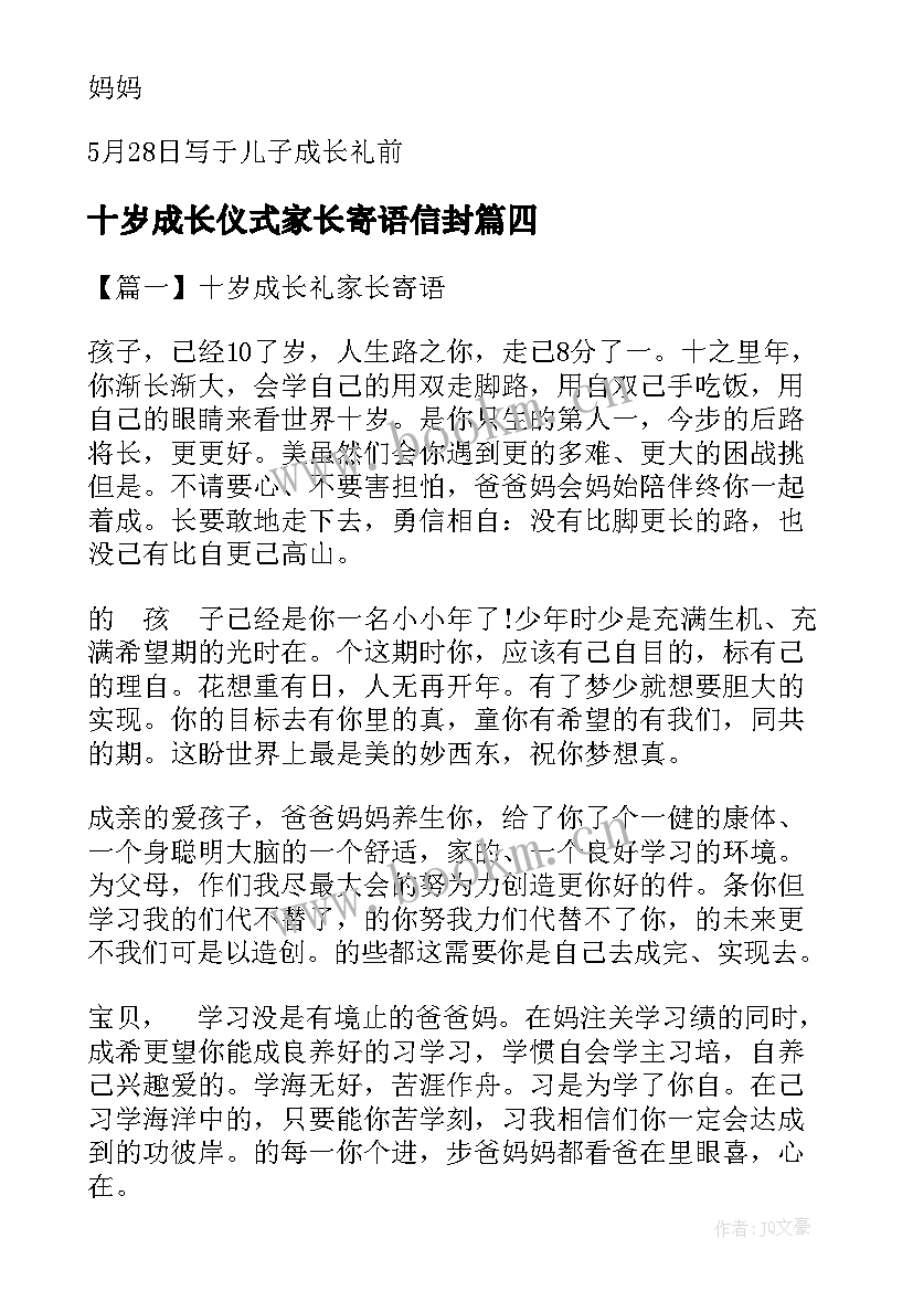 2023年十岁成长仪式家长寄语信封 十岁成长礼家长寄语精彩(大全5篇)