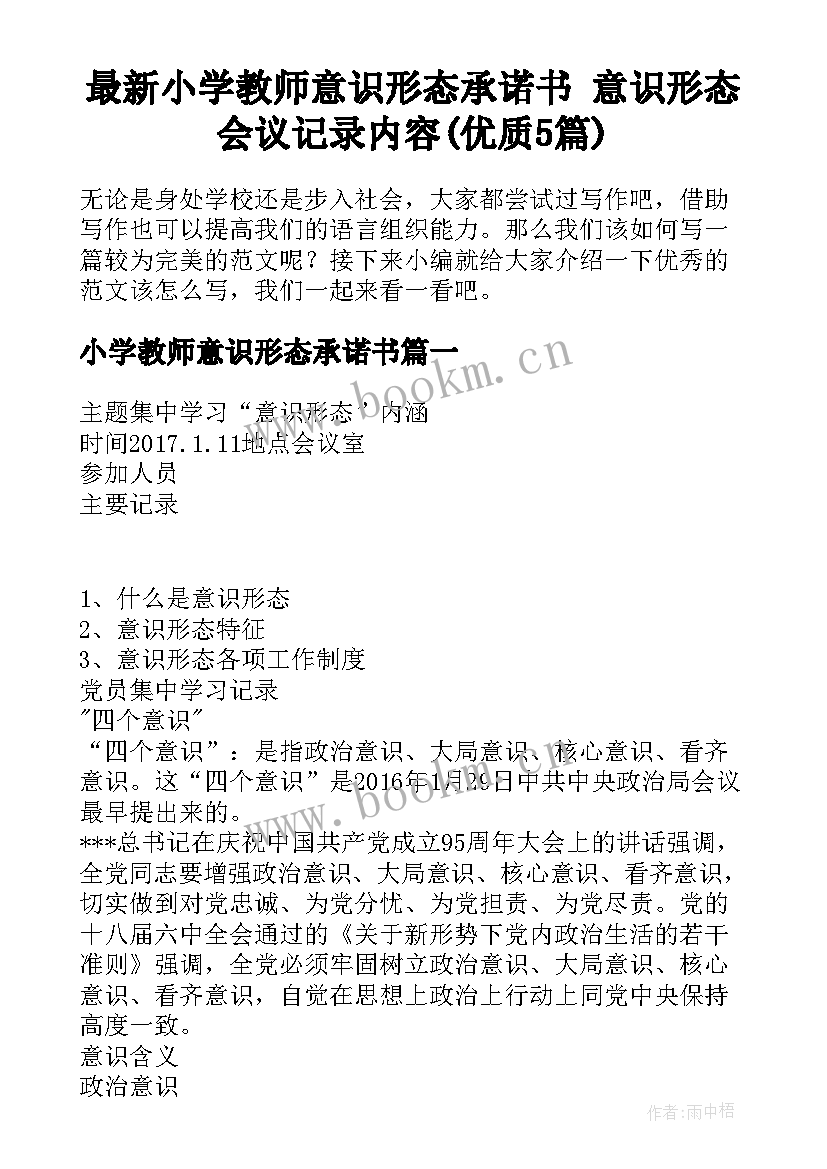 最新小学教师意识形态承诺书 意识形态会议记录内容(优质5篇)